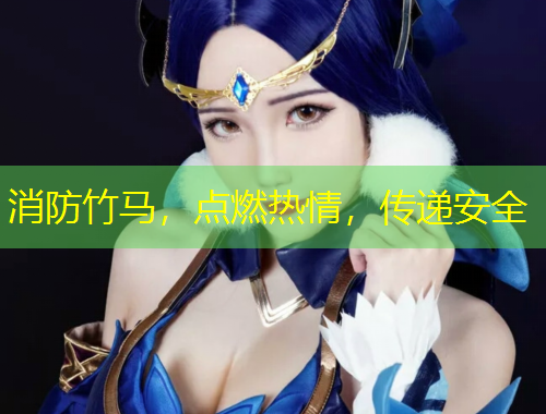 消防竹馬，點(diǎn)燃熱情，傳遞安全