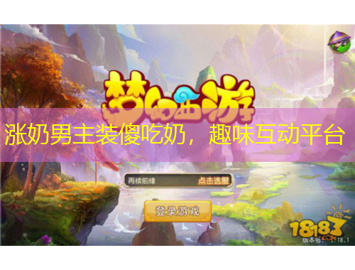 漲奶男主裝傻吃奶，趣味互動(dòng)平臺(tái)