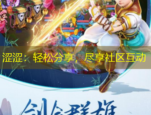 澀澀：輕松分享，盡享社區(qū)互動(dòng)