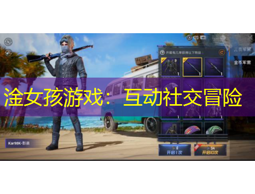 淦女孩游戲：互動(dòng)社交冒險(xiǎn)