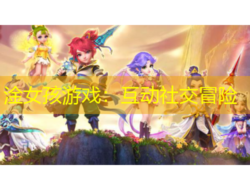 淦女孩游戲：互動(dòng)社交冒險(xiǎn)