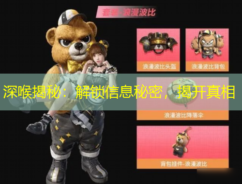 深喉揭秘：解鎖信息秘密，揭開真相