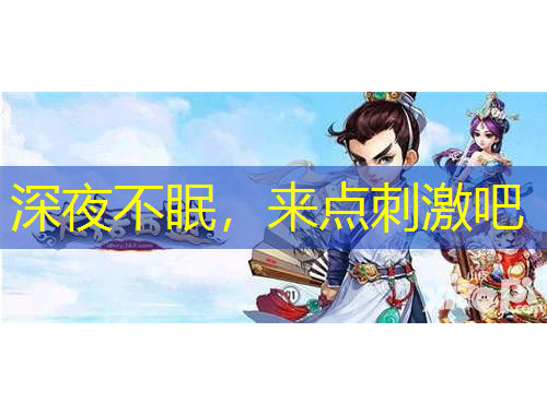 深夜不眠，來點刺激吧