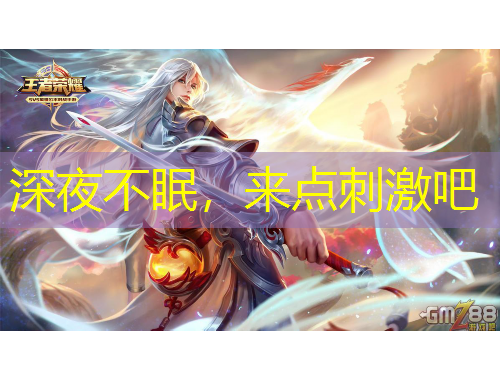 深夜不眠，來點刺激吧