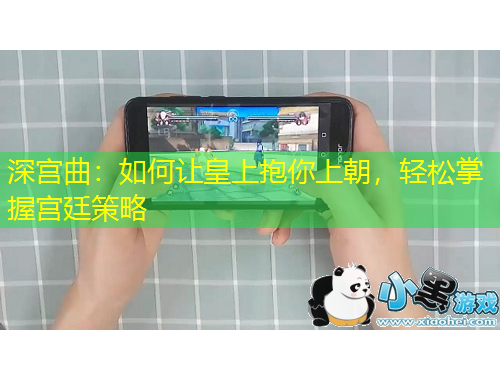 深宮曲：如何讓皇上抱你上朝，輕松掌握宮廷策略