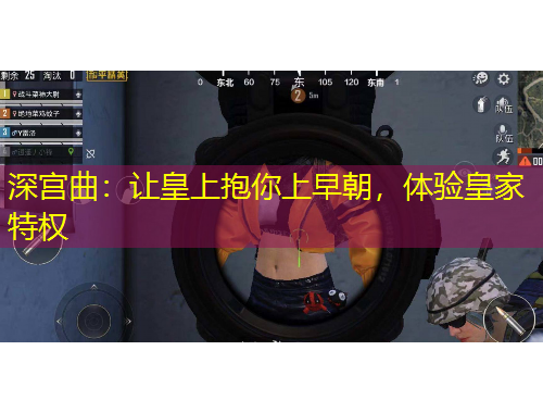 深宮曲：讓皇上抱你上早朝，體驗(yàn)皇家特權(quán)