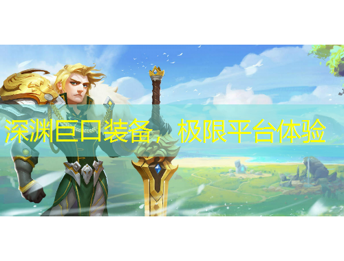 深淵巨口裝備，極限平臺體驗