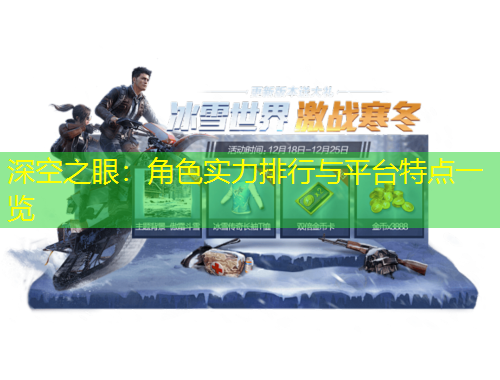 深空之眼：角色實(shí)力排行與平臺(tái)特點(diǎn)一覽
