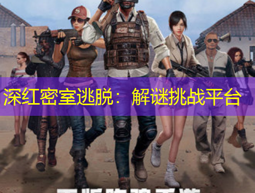 深紅密室逃脫：解謎挑戰(zhàn)平臺