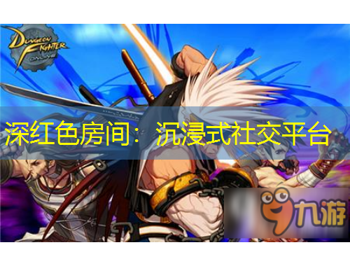 深紅色房間：沉浸式社交平臺