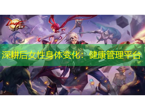 深耕后女性身體變化：健康管理平臺(tái)