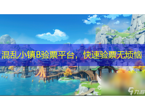 混亂小鎮(zhèn)B驗(yàn)票平臺(tái)，快速驗(yàn)票無(wú)煩惱