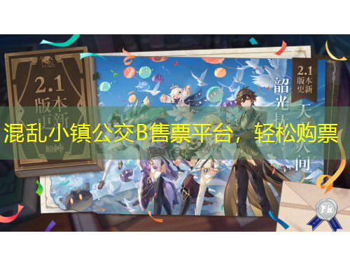 混亂小鎮(zhèn)公交B售票平臺，輕松購票