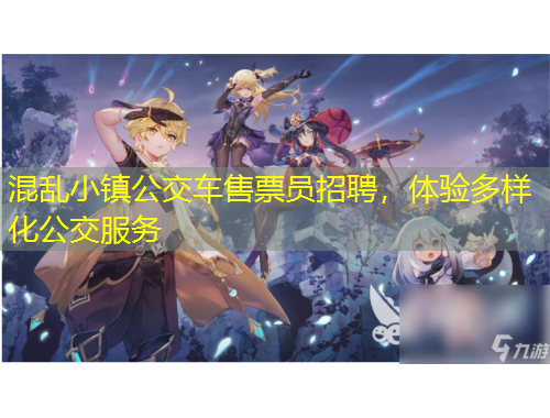 混亂小鎮(zhèn)公交車(chē)售票員招聘，體驗(yàn)多樣化公交服務(wù)