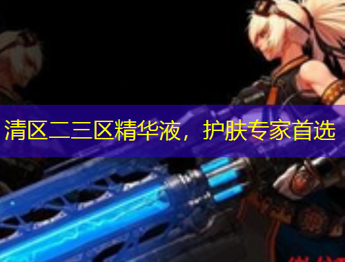 清區(qū)二三區(qū)精華液，護膚專家首選