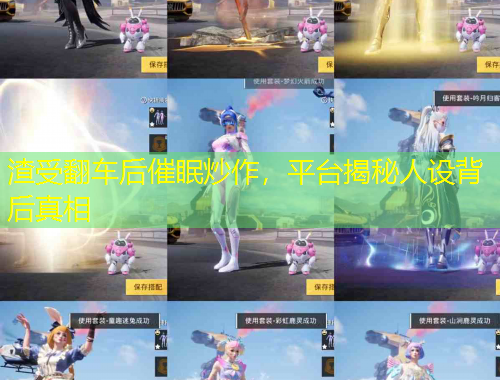 渣受翻車后催眠炒作，平臺揭秘人設(shè)背后真相