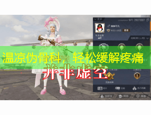 溫涼偽骨科，輕松緩解疼痛