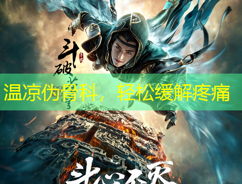 溫涼偽骨科，輕松緩解疼痛