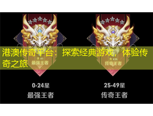 港澳傳奇平臺：探索經(jīng)典游戲，體驗傳奇之旅
