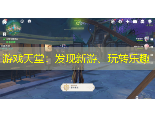 游戲天堂：發(fā)現(xiàn)新游、玩轉(zhuǎn)樂趣