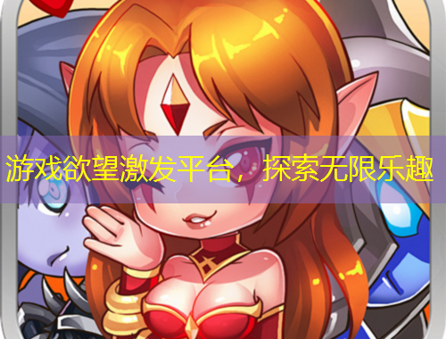 游戲欲望激發(fā)平臺(tái)，探索無限樂趣