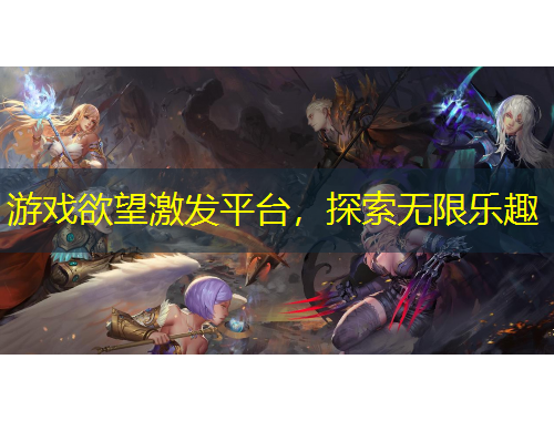 游戲欲望激發(fā)平臺(tái)，探索無限樂趣