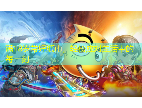 滿18歲帶好紙巾，輕松應對生活中的每一刻