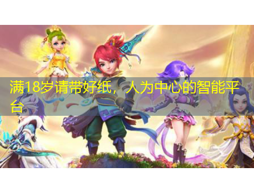 滿18歲請帶好紙，人為中心的智能平臺