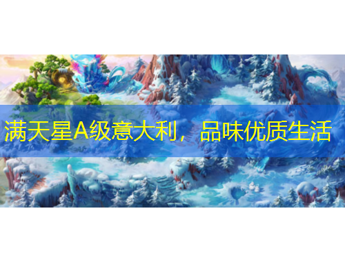 滿天星A級意大利，品味優(yōu)質生活