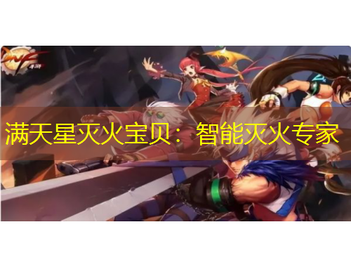 滿天星滅火寶貝：智能滅火專家