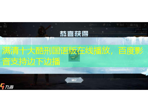 滿清十大酷刑國語版在線播放，百度影音支持邊下邊播