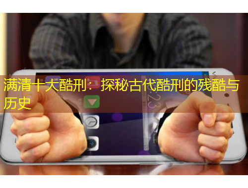 滿清十大酷刑：探秘古代酷刑的殘酷與歷史