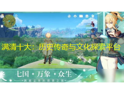 滿清十大：歷史傳奇與文化探索平臺(tái)