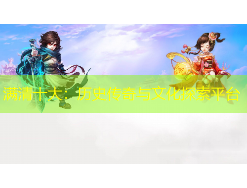 滿清十大：歷史傳奇與文化探索平臺(tái)