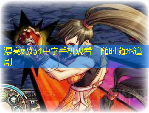 漂亮媽媽4中字手機(jī)觀看，隨時(shí)隨地追劇