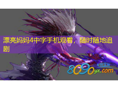 漂亮媽媽4中字手機(jī)觀看，隨時(shí)隨地追劇