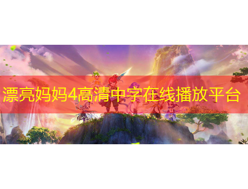 漂亮媽媽4高清中字在線播放平臺