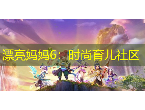 漂亮媽媽6：時尚育兒社區(qū)