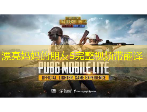 漂亮媽媽的朋友5完整視頻帶翻譯