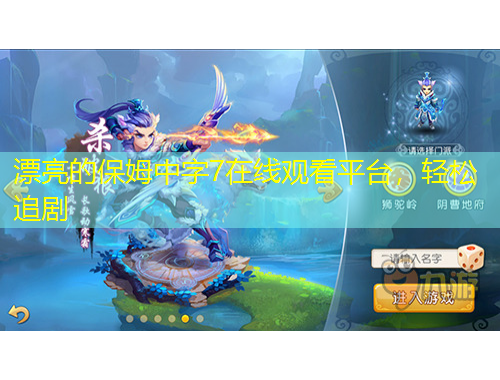 漂亮的保姆中字7在線觀看平臺(tái)，輕松追劇