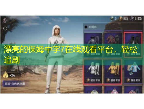 漂亮的保姆中字7在線觀看平臺(tái)，輕松追劇