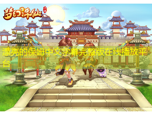 漂亮的保姆中文字幕完整版在線播放平臺