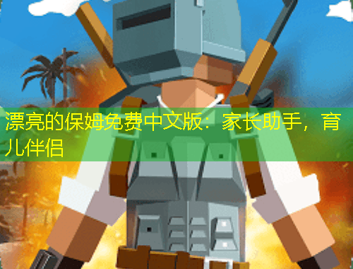 漂亮的保姆免費中文版：家長助手，育兒伴侶