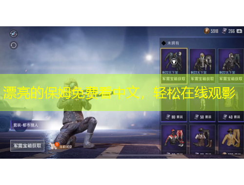 漂亮的保姆免費看中文，輕松在線觀影