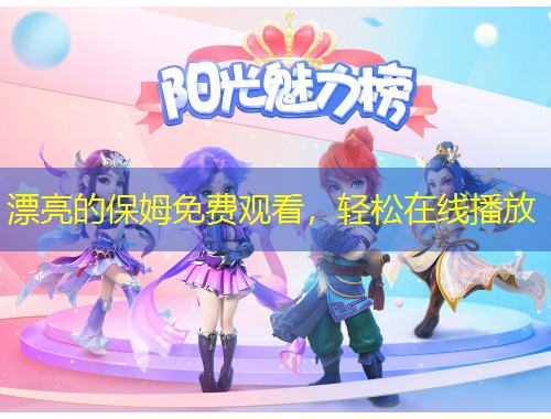 漂亮的保姆免費觀看，輕松在線播放