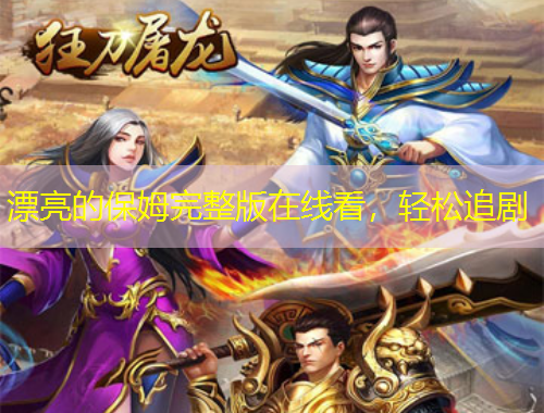 漂亮的保姆完整版在線看，輕松追劇