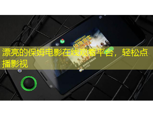 漂亮的保姆電影在線觀看平臺，輕松點播影視