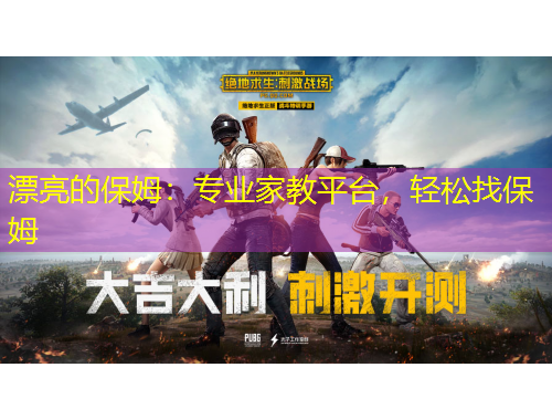 漂亮的保姆：專業(yè)家教平臺，輕松找保姆