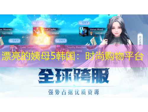 漂亮的姨母5韓國：時尚購物平臺