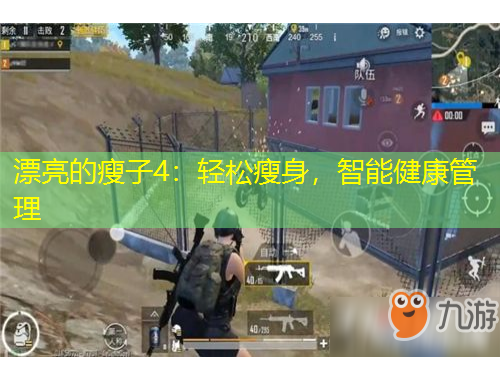 漂亮的瘦子4：輕松瘦身，智能健康管理